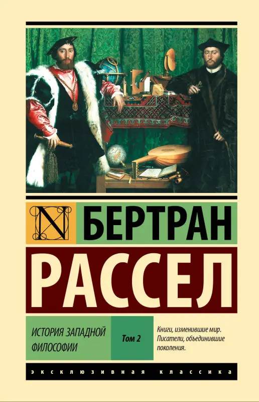 Уценка. Рассел Бертран Артур Уильям: История западной философии [В 2 т.] Том 2