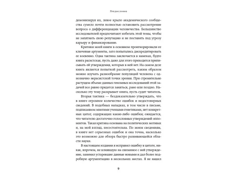 Уэйд Николас: Неудобное наследство: Гены, расы и история человечества