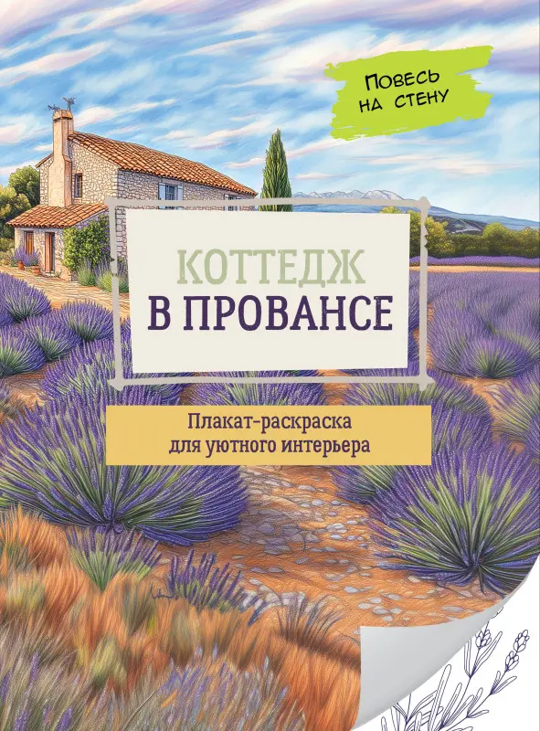 Коттедж в Провансе