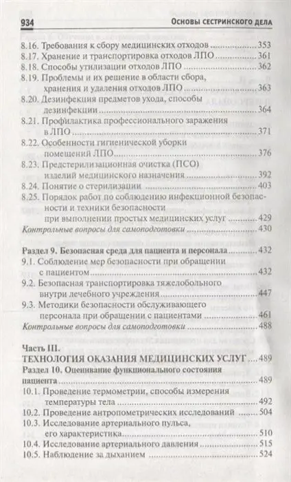 Уценка. Обуховец, Чернова: Основы сестринского дела. Учебное пособие (-33122-4)