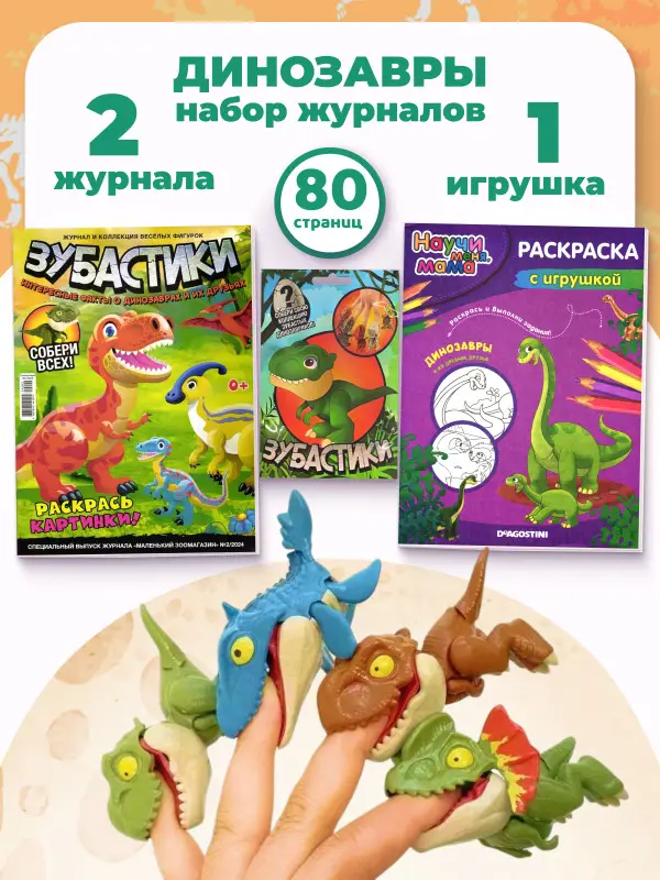 W0680 Набор Динозавры (раскраска + журнал с игрушкой)
