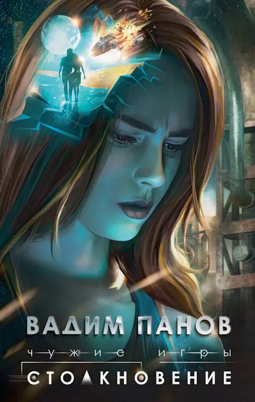Вадим Панов. Чужие игры: Столкновение