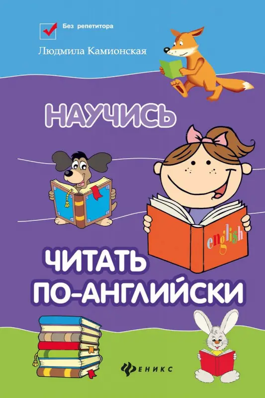 Людмила Камионская: Научись читать по-английски (-33178-1)