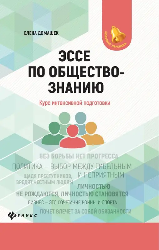 Елена Домашек: Эссе по обществознанию. Курс интенсивной подготовки (-32493-6)