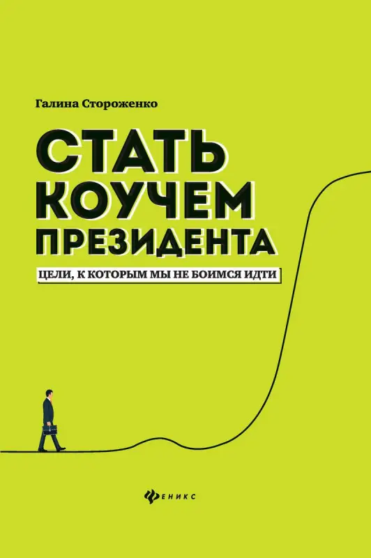 Уценка. Стать коучем президента. Цели, к которым мы не боимся идти (-31175-2)