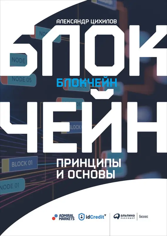 Цихилов Александр: Блокчейн. Принципы и основы