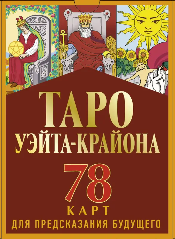 Уценка. Таро Уэйта-Крайона для предсказания будущего: Тамара Шмидт