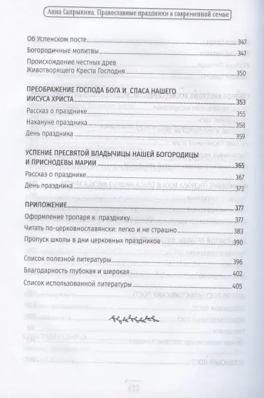 Православные праздники в современной семье. Заметки с элементами методического пособия по основам семейной православной культуры