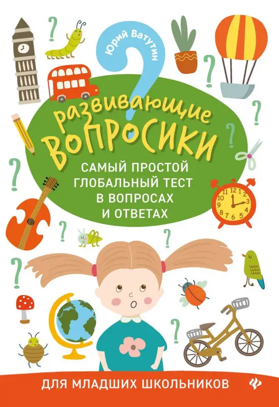 Юрий Ватутин: Развивающие вопросики. Самый простой глобальный тест для младших школьников (-34972-4)