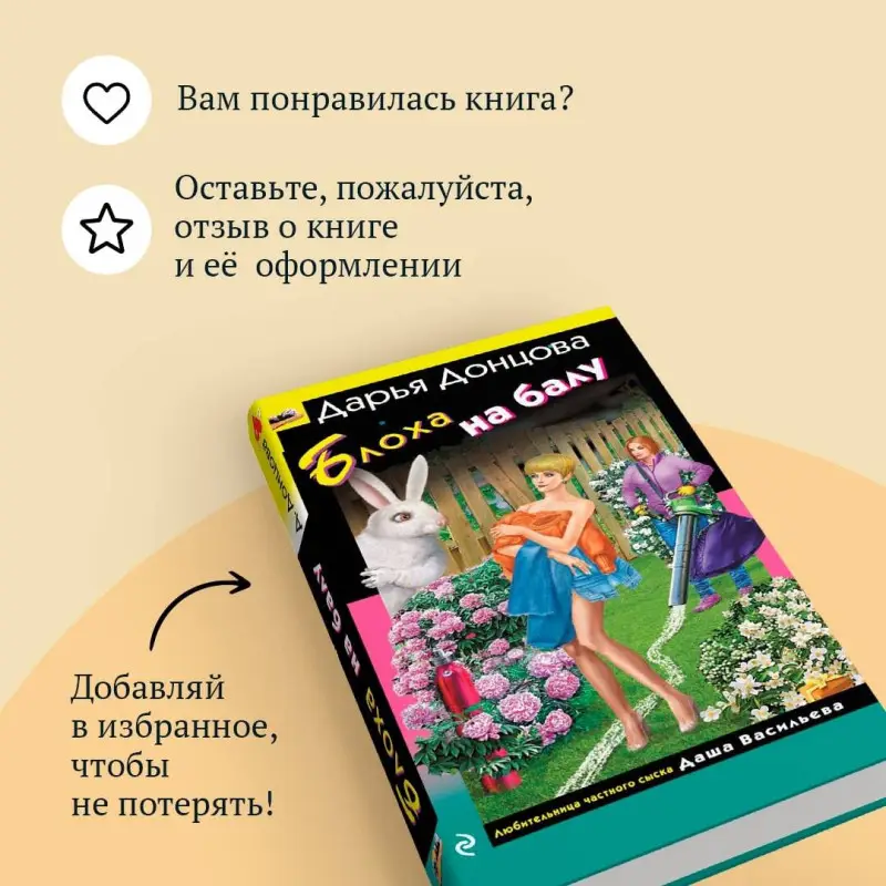 Уценка. Дарья Донцова. Блоха на балу