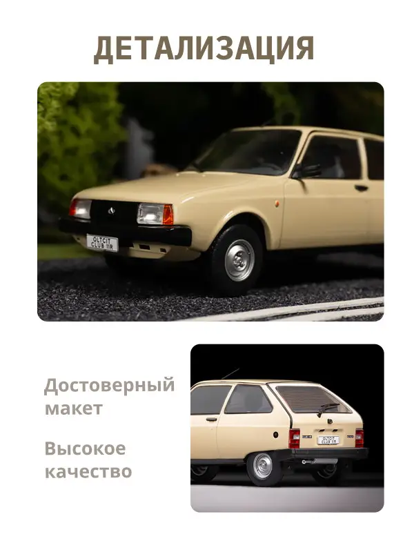 Hachette. Ашет Коллекция. Масштабная модель 1:24 Oltcit Club 11R-1982