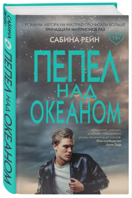 Сабина Рейн. Пепел над океаном