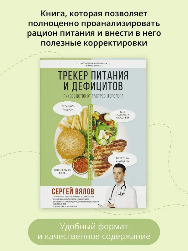 Вялов Сергей Сергеевич: Трекер питания и дефицитов. Руководство от гастроэнтеролога
