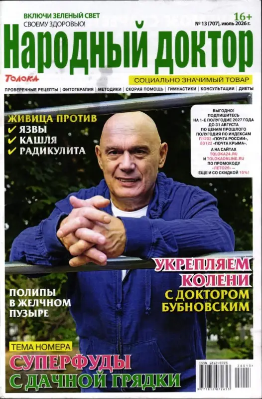 Народный доктор 13/26