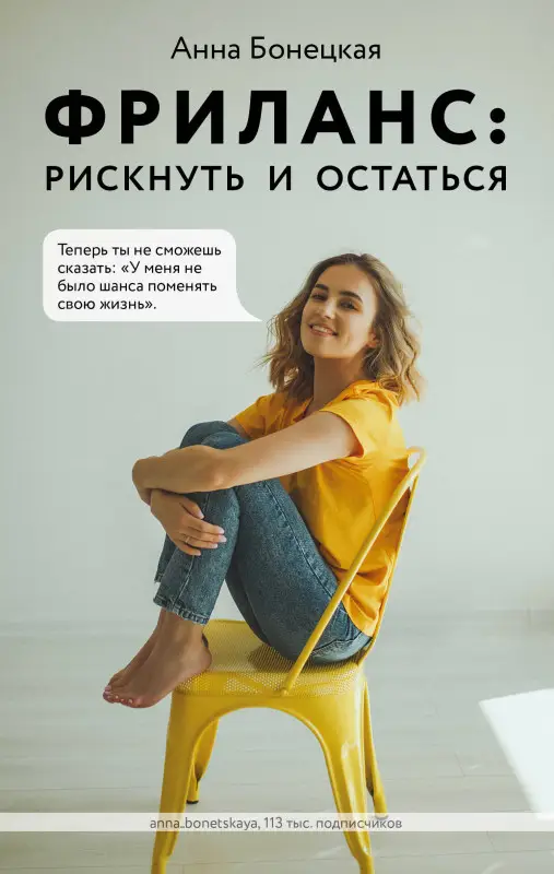 Анна Бонецкая. Фриланс: рискнуть и остаться