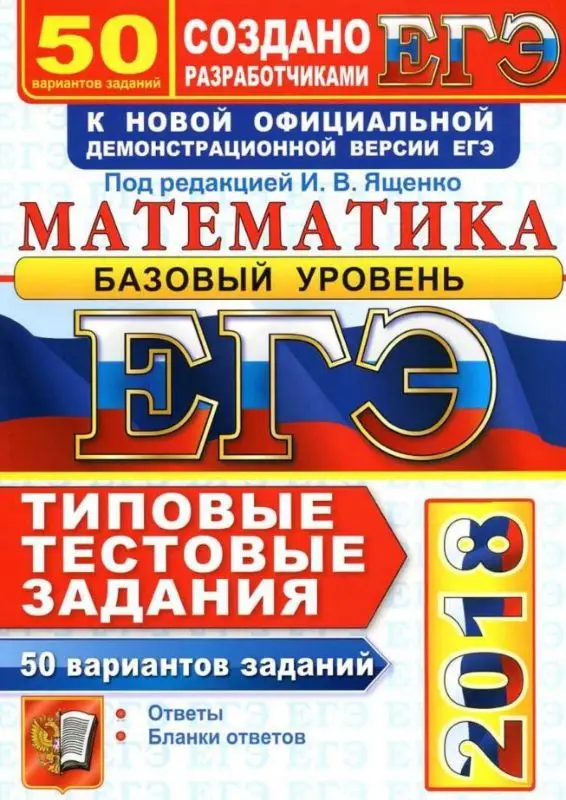 ЕГЭ 2018. 30 ТТЗ. МАТЕМАТИКА. 36 ВАРИАНТОВ. БАЗОВЫЙ УРОВЕНЬ. ТИПОВЫЕ ТЕСТОВЫЕ ЗАДАНИЯ