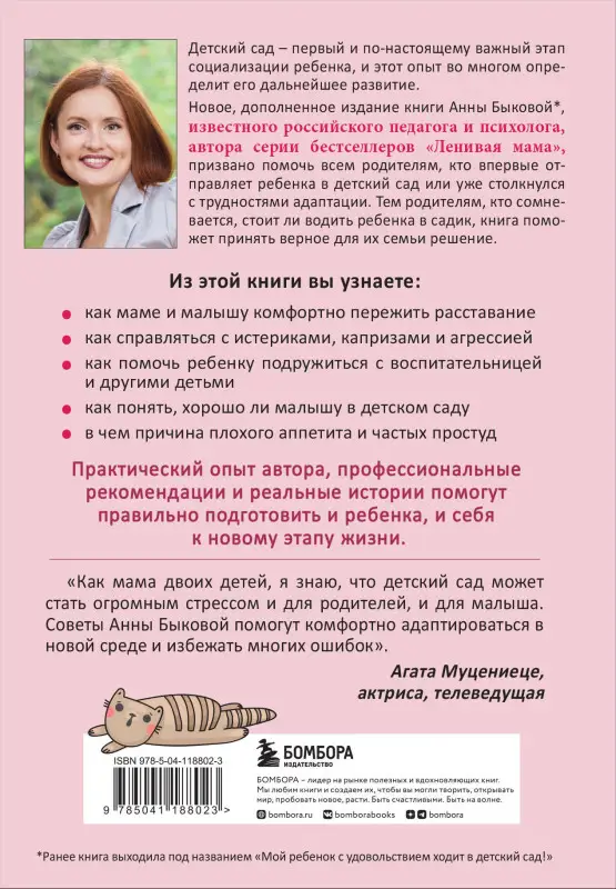 Анна Быкова. Малыши "ленивой мамы" в детском саду