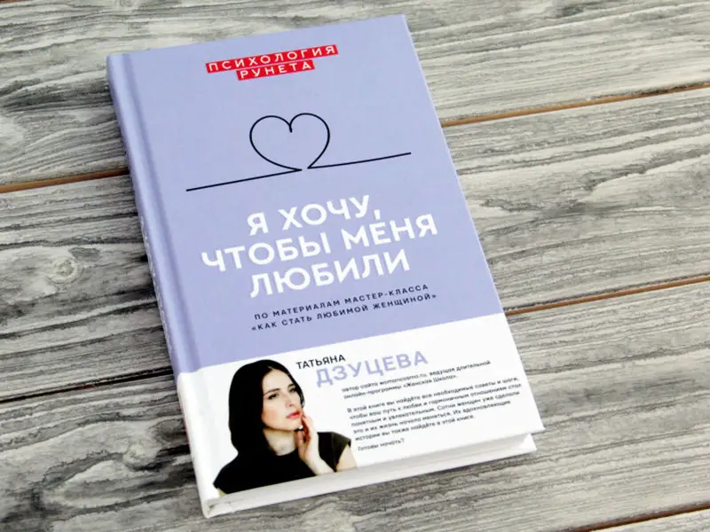 Татьяна Дзуцева: Я хочу, чтобы меня любили