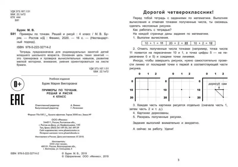 Мария Буряк: Примеры по точкам. Решай и рисуй. 4 класс