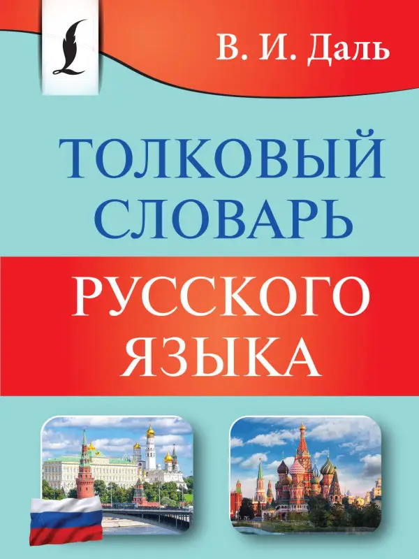 Даль Владимир Иванович: Толковый словарь русского языка