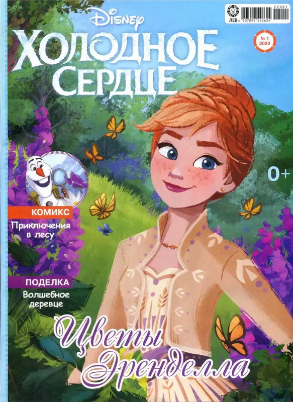 ж-л Холодное сердце 01/22 с ВЛОЖЕНИЕМ! Вложение игровой набор На связи