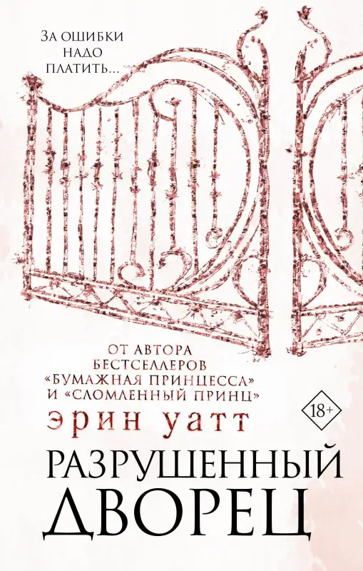 Разрушенный дворец: Эрин Уатт