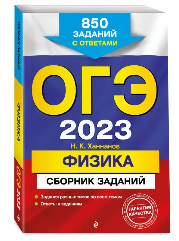 Уценка. Н. К. Ханнанов. ОГЭ-2023. Физика. Сборник заданий: 850 заданий с ответами
