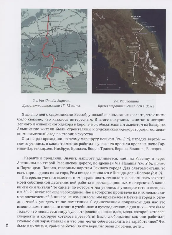 От Баварии до Рима. Книга о тех, кто украсил Европу