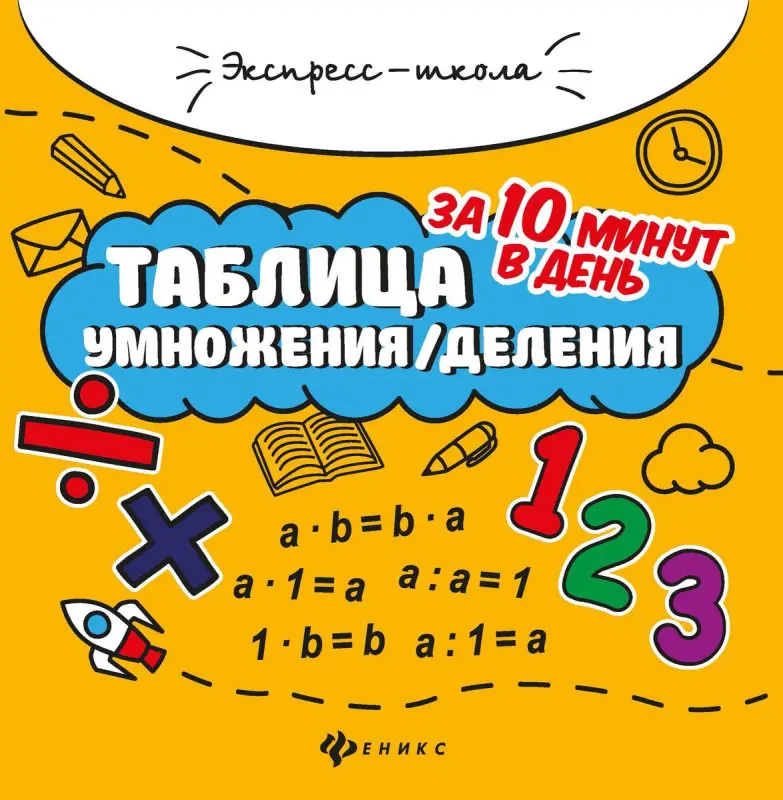 Евгения Бахурова: Таблица умножения/деления за 10 минут в день
