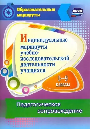 Шаяхметова В.Р. Индивидуальные маршруты учебно-исследовательской деятельности учащихся 5-9 классов. Педагогическое сопровождение