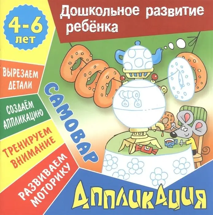 Дошкольное развитие ребенка. Лепка и аппликация.  Комплект из 6-и книг