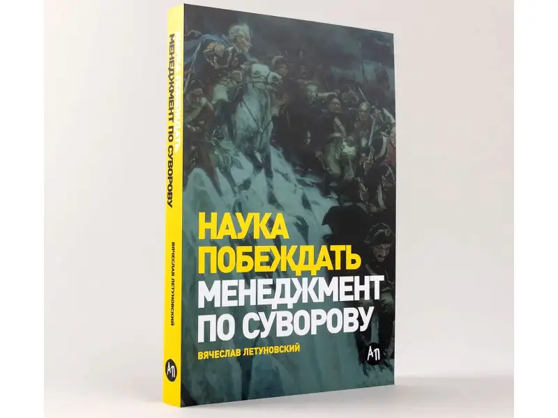 Летуновский Вячеслав. Наука побеждать: Менеджмент по Суворову