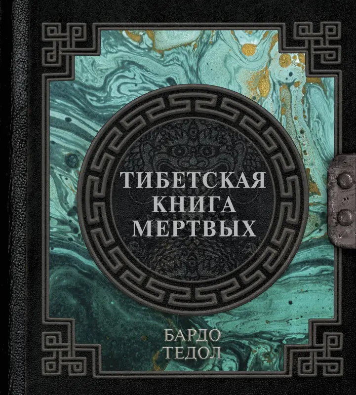 Падмасамбхава: Тибетская книга мертвых