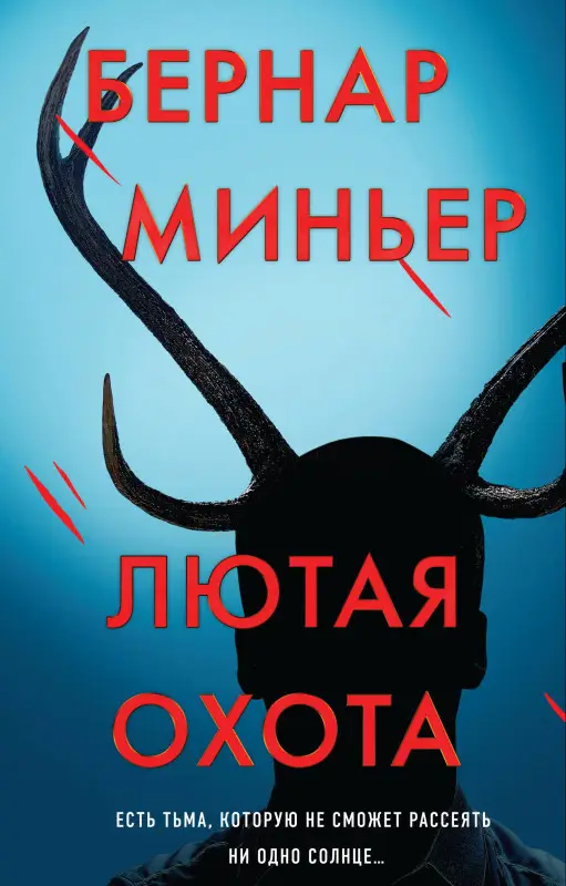 Уценка. Бернар Миньер. Лютая охота