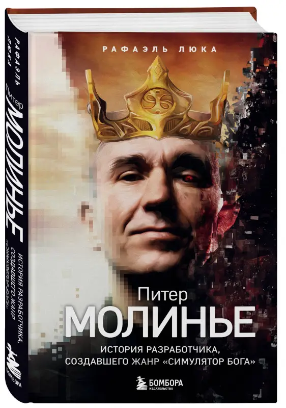 Рафаэль Люка. Питер Молинье. История разработчика, создавшего жанр «симулятор бога»