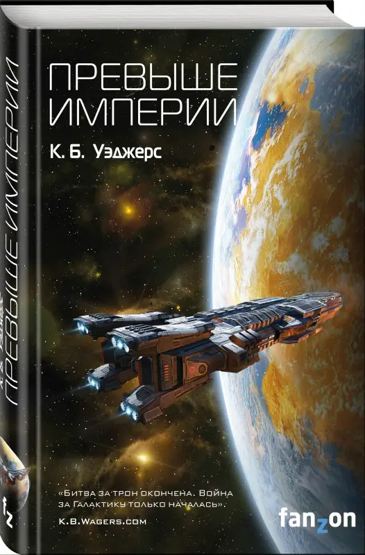 К. Б. Уэджерс. Превыше Империи