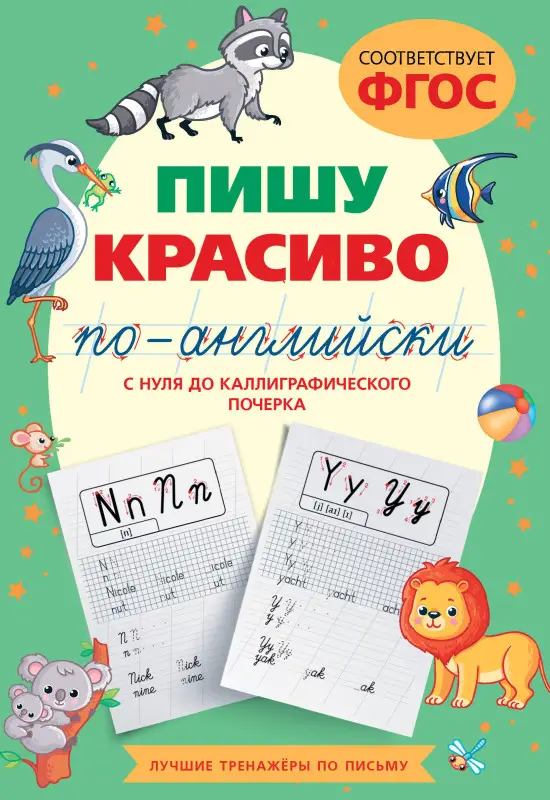 Тарасова Анна Валерьевна: Пишу красиво по-английски: с нуля до каллиграфического почерка