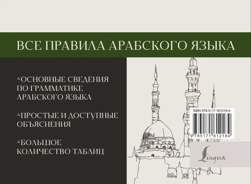 Азар Махмуд: Все правила арабского языка