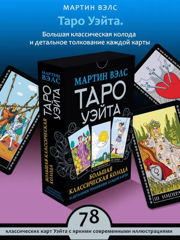 Таро Уэйта. Большая классическая колода и детальное толкование каждой карты: Мартин Вэлс