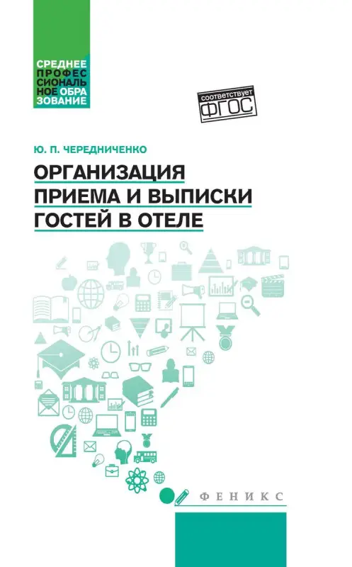 Уценка. Юлия Чередниченко: Организация приема и выписки гостей в отеле. Учебное пособие