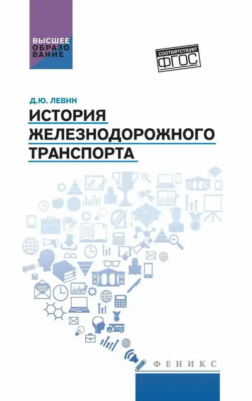 Уценка. Левин Д.Ю. История железнодорожного транспорта