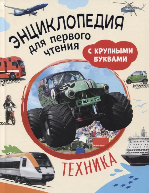 Уценка. Техника. Энциклопедия для первого чтения с крупными буквами