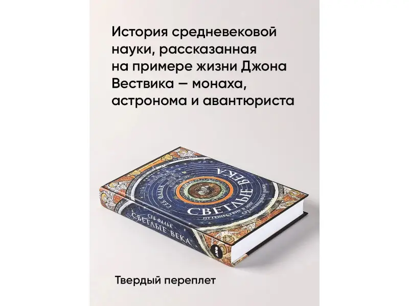 Фальк Себ: Светлые века: Путешествие в мир средневековой науки