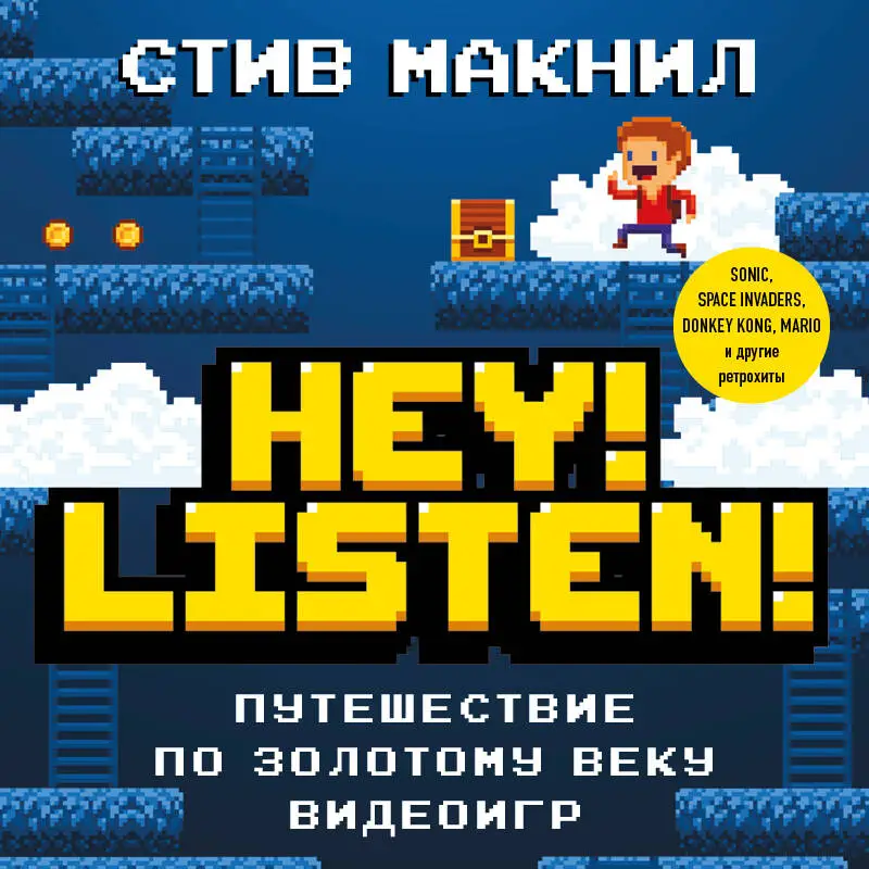 Стив Макнил. Hey! Listen! Путешествие по золотому веку видеоигр