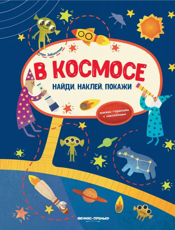 Этери Заболотная: В космосе. Книжка-гармошка с наклейками