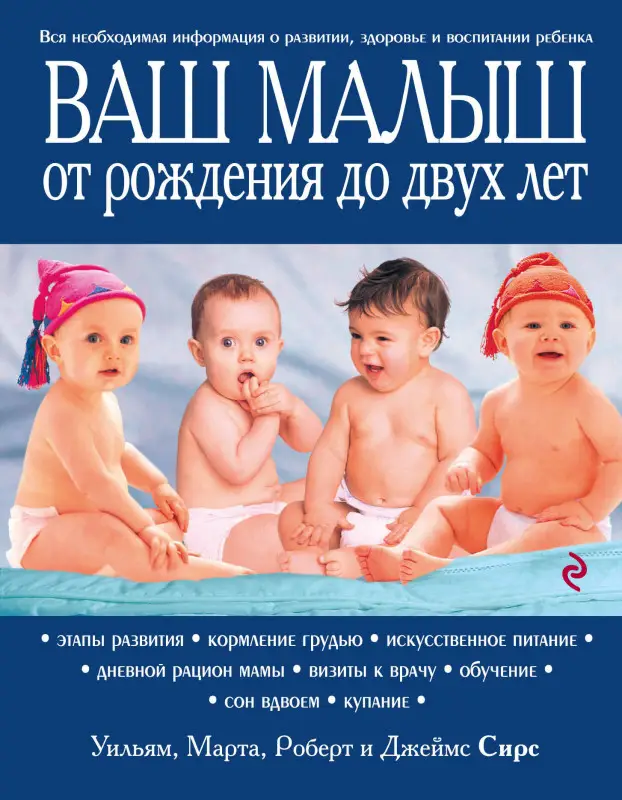 Марта, Уильям, Роберт, Джеймс Сирс. Ваш малыш от рождения до двух лет [обновленное изд.]