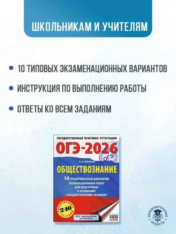 Баранов Пётр Анатольевич: ОГЭ-2026. Обществознание. 10 тренировочных вариантов экзаменационных работ для подготовки к ОГЭ