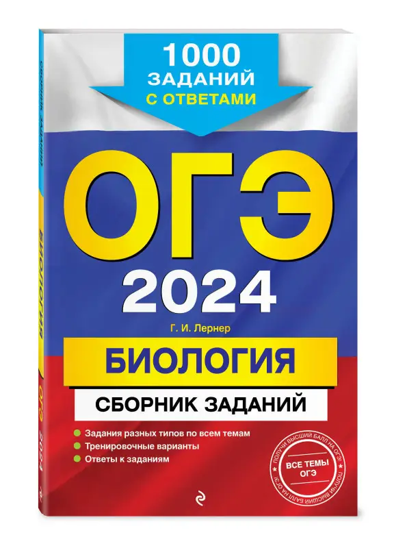 Г. И. Лернер. ОГЭ-2024. Биология. Сборник заданий: 1000 заданий с ответами