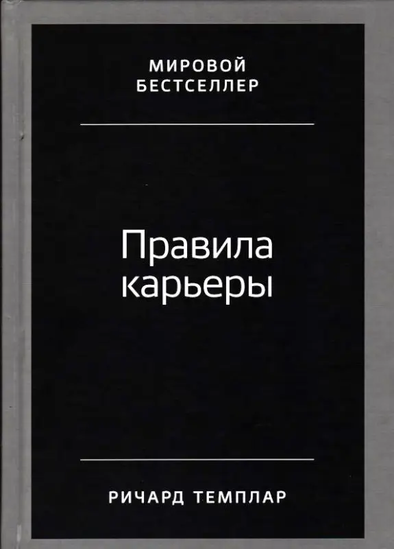 Темплар Ричард. Правила карьеры: Все, что нужно для служебного роста