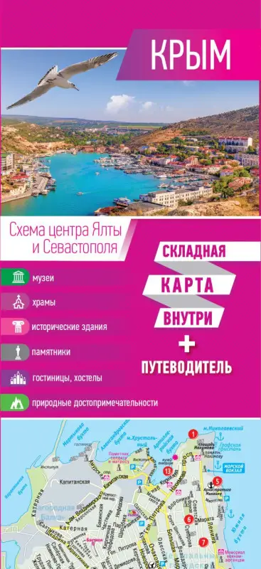 Уценка. Крым. Карта+путеводитель (малиновая 1459-3)